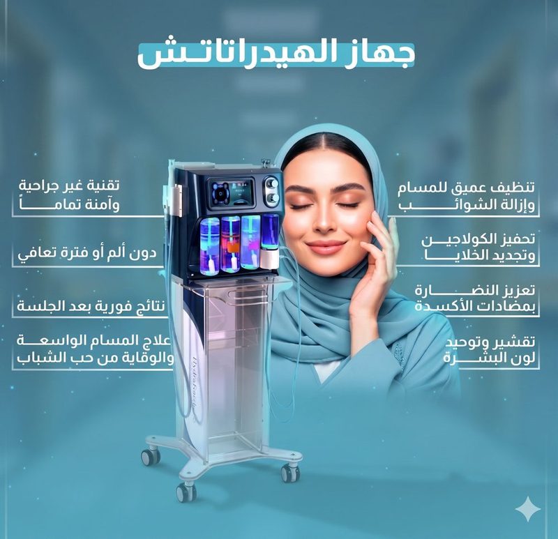 جهاز الهيدرافيشل للعناية بالبشرة